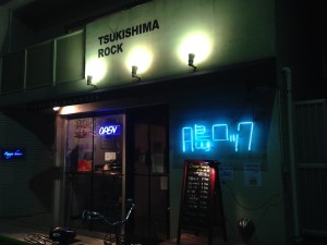 月島ロック